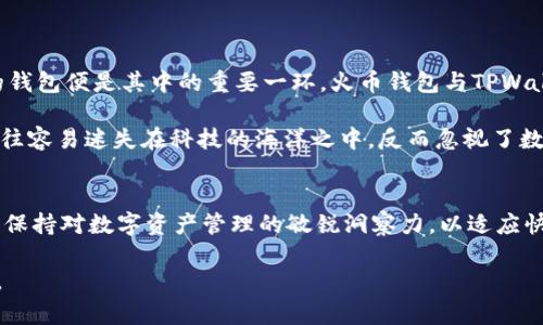   火币钱包与TPWallet的导入与互通方法详解 / 

 guanjianci 火币钱包, TPWallet, 加密钱包, 数字资产 /guanjianci 

前言：数字资产管理的重要性
在数字化时代，越来越多的人开始关注怎样安全、方便地管理自己的数字资产。无论你是一个经验丰富的投资者还是刚刚入门的新手，选择合适的钱包是至关重要的。火币钱包与TPWallet都是市场上几乎家喻户晓的加密货币钱包，各自有着独特的优势。那么，火币钱包能否导入TPWallet呢？让我们一起来探讨。

火币钱包简介
火币钱包作为一种高度安全的数字货币钱包，旨在为用户提供方便快捷的资产管理服务。它不仅支持多种主流数字资产的存储与交易，还具备安全性高、用户体验良好等优点。火币钱包深受用户喜爱，特别是在亚洲市场中享有盛誉。

TPWallet简介
TPWallet，作为另一款备受推崇的数字资产钱包，提供了一系列功能，包括多链资产管理、DApp浏览与安全交易等。TPWallet凭借其强大的技术支持和用户友好的界面，得到了广泛的用户基础，尤其是对于多链资产的支持使其成为了一个多功能的选择。

火币钱包与TPWallet的兼容性
关于火币钱包是否能导入TPWallet，我们需要进一步了解它们的工作机制和技术架构。一般来说，不同类型的钱包之间是否能够互通，通常取决于其支持的加密协议和密钥管理方式。

导入的技术步骤
如果要将火币钱包的钱包地址或资产导入TPWallet，通常需要执行以下步骤：

ol
    li首先，在火币钱包中获取你的私钥或助记词。请务必注意，绝不能将私钥泄露给任何人，因为这意味着你的资产安全性完全丧失。/li
    li然后，打开TPWallet，选择“导入钱包”选项。在导入界面中，选择合适的导入方式，例如选择“助记词”或“私钥”导入。/li
    li将从火币钱包中复制的私钥或助记词粘贴到TPWallet中，确认导入。若输入正确，TPWallet将会同步你的资产信息。/li
/ol

常见问题及解决方案
在导入过程中，用户们可能会遇到一些问题。以下是一些常见的问题及解决方案：

ul
    listrong无法导入：/strong请检查私钥或助记词的准确性，确保没有多余的空格或字符。/li
    listrong资产不显示：/strong可能是由于同步延迟，稍等片刻后重新查看。/li
    listrong安全性问题：/strong确保在信任的设备上进行操作，并定期更换你的密码。/li
/ul

文化角度下的数字资产管理
在中国，有句老话：“一日之计在于晨”，意指抓紧早上的时间把事情做好。类似的道理运用在数字资产管理上也一样，当然，选择合适的钱包便是其中的重要一环。火币钱包与TPWallet的运用，不仅要考虑技术层面，更要兼顾到文化、习惯等多重因素。

在数字资产的世界中，我们也应当借鉴那种以人为本的思维方式，让资产管理变得更加轻松、人性化。很多用户在进行资产管理时，往往容易迷失在科技的海洋之中，反而忽视了数字资产背后的价值与意义。好的钱包不仅仅是技术的展现，更是我们理解财富与价值的方式。

总结
综上所述，火币钱包是可以导入到TPWallet中的，前提是用户需谨慎处理自己的私钥或助记词，以保证资产的安全。同时，用户也应当保持对数字资产管理的敏锐洞察力，以适应快速发展的市场环境。在这条道路上，无论选择哪种钱包，最重要的是知识与智慧的积累。

随着数字资产管理的不断发展，我们期待未来会有更多更优秀的钱包涌现出来，助力每一个用户在这个充满机遇的领域中乘风破浪。 