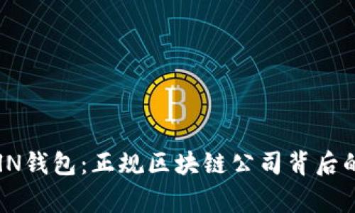 深入探讨ODlN钱包：正规区块链公司背后的故事与价值