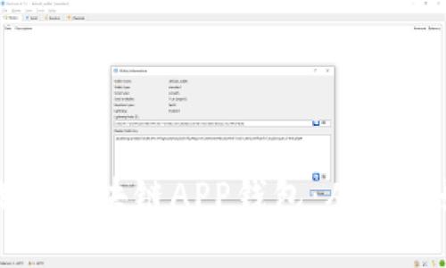 打造安全高效的区块链APP钱包：从零开始的完整指南