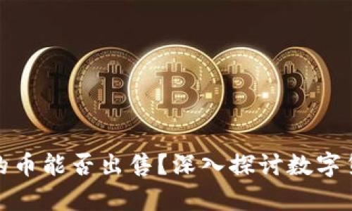 tpwallet买的币能否出售？深入探讨数字货币的流动性