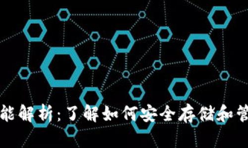 比特币钱包的功能解析：了解如何安全存储和管理你的加密资产