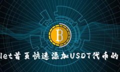 在TPWallet首页快速添加USDT代币的详细指南