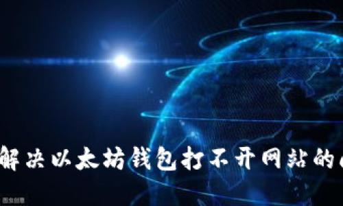如何解决以太坊钱包打不开网站的问题？
