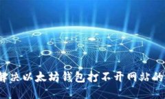 如何解决以太坊钱包打不开网站的问题？