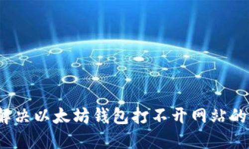 如何解决以太坊钱包打不开网站的问题？