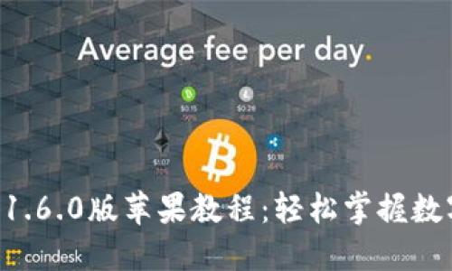 TPWallet 1.6.0版苹果教程：轻松掌握数字资产管理