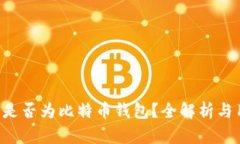 IGP账户是否为比特币钱包？全解析与用户指南