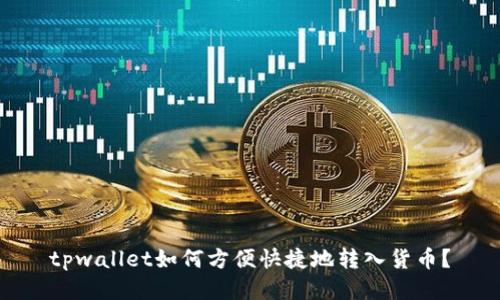tpwallet如何方便快捷地转入货币？