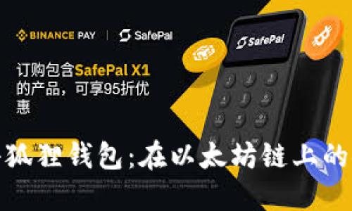 深入探索小狐狸钱包：在以太坊链上的安全与便捷