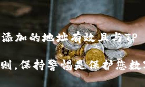 在使用TP Wallet或者任何加密钱包时，网络地址的添加通常是根据特定的区块链网络和代币信息进行管理的。以下是一些关键点，以帮助您理解这个问题：

### 什么是TP Wallet？
TP Wallet是一款支持多重链和多种数字资产的加密货币钱包。它允许用户安全地管理和交易不同的加密资产。随着区块链技术的发展，用户们对这一工具的需求也在不断增长，TP Wallet因其便捷性和安全性而受到欢迎。

### 网络地址的概念
在加密世界中，网络地址指的是一个与特定区块链关联的数字地址。它可以接收和发送该网络上的加密货币。例如，Ethereum网络上的地址只能接收以太坊及其基于该链的代币。

### 可以随意添加网络地址吗？
在TP Wallet中，您是可以添加自定义的网络地址的，但这并不是随意的。您需要确保添加的地址已经存在并且是有效的。具体来说：
ul
    listrong兼容性：/strong您需要确保该网络地址与TP Wallet兼容，这样才能成功进行资产的存取。/li
    listrong有效性：/strong添加之前，需确认该地址的正确性，错误的地址可能导致资产丢失。/li
    listrong网络支持：/strongTP Wallet可能不支持所有加密网络，您需要查看支持的区块链列表。/li
/ul

### 如何添加网络地址？
添加网络地址的步骤通常包括：
ol
    li打开TP Wallet，进入账户管理页面。/li
    li选择添加网络或添加代币选项。/li
    li输入您要添加的网络地址及相关的网络信息（如网络名称和符号）。/li
    li确认无误后保存设置。/li
/ol

### 需要注意的事项
在添加网络地址时，有几个注意事项：
ul
    listrong安全性：/strong确保您添加的地址是来自于可信的来源，防止钓鱼攻击。/li
    listrong备份：/strong在添加新地址之前，建议备份您的钱包，以防万一发生任何问题。/li
    listrong更新信息：/strong如果网络或代币发生了变化，请及时更新相关信息。/li
/ul

### 常见问题解答
许多用户在使用TP Wallet添加网络地址时会遇到一些常见问题，下面是一些帮助解决这些问题的提示：
ul
    listrong我添加的网络地址无效怎么办？/strong
        请检查您输入的地址是否正确，确认该地址是否支持TP Wallet。
    /li
    listrong我如何保留我的网络地址隐私？/strong
        请勿公开您的网络地址，特别是在社交媒体或论坛上。
    /li
/ul

### 结论
综上所述，在TP Wallet中添加网络地址并非随意，而是需要遵循一些基本的步骤和安全措施。确保添加的地址有效且与TP Wallet兼容将是您安全管理加密资产的关键。

通过了解这些信息，用户可以更好地利用TP Wallet进行资产管理。然而，务必记住“安全第一”的原则，保持警惕是保护您数字资产的重要一步。