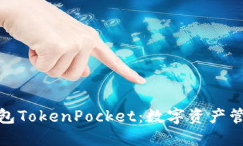 探索多链钱包TokenPocket：数字资产管理的新时代