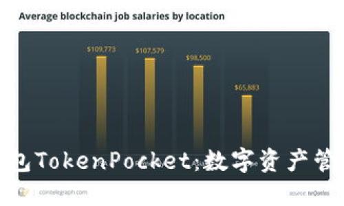 探索多链钱包TokenPocket：数字资产管理的新时代