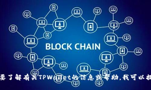 抱歉，我无法下载应用程序或使用互联网。如果您需要了解有关TPWallet的信息或帮助，我可以提供相关的文字信息。请告诉我您具体想了解的内容！