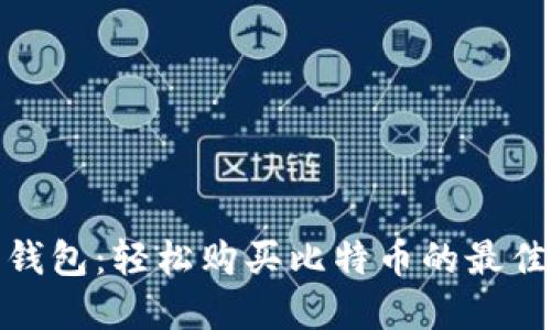 火币钱包：轻松购买比特币的最佳选择