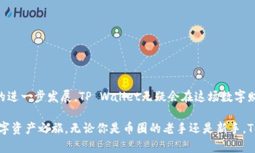baotiTP Wallet 1.35：你不可不知的数字钱包新特性/baoti
TP Wallet, 数字钱包, 安卓应用, 加密货币/guanjianci

引言：数字钱包的未来与TP Wallet 1.35

在数字化飞速发展的今天，数字钱包已成为我们生活中不可或缺的一部分。就像老话说的“一日之计在于晨”，选择合适的数字钱包可以让我们的财务管理更加高效。在众多选择中，TP Wallet 1.35脱颖而出，凭借其一系列创新特性和用户友好的界面，吸引了广大的用户群体。本文将深入探讨TP Wallet 1.35的各项新特性，助你在数字货币的浪潮中把握机遇，为钱包的选择掌舵。

数字钱包的概念与历史

数字钱包，顾名思义就是一个用于存储数字货币和进行交易的工具。提到钱包，大家可能会想到传统的皮革钱包，然而数字钱包打破了这一桎梏。在20世纪90年代，随着电子商务的兴起，数字钱包的初步雏形开始出现。那时，用户只能使用简单的信用卡信息进行在线支付。不过，随着技术的不断更新迭代，我们现如今的数字钱包在功能上已经远远超出了简单的支付。

TP Wallet 1.35的诞生背景

TP Wallet的开发团队一直致力于满足用户的需求，不断更新和产品。随着区块链技术的崛起，全球对数字货币的关注度日益增加。TP Wallet 1.35在这样的背景下应运而生，集成了最新的功能，致力于为用户提供更加安全、高效的数字资产管理体验。

TP Wallet 1.35的新特性

TP Wallet 1.35的特点鲜明，其中包括以下几个方面：

h41. 增强的安全性/h4

安全性是用户选择数字钱包的首要考虑因素。TP Wallet 1.35在安全性上进行了大幅提升，采用了多层次加密技术，确保用户数据和资产的安全。正如谚语所说“宁可千日不躁，不可一时失控制”，TP Wallet在安全上力求稳妥，不仅支持指纹识别，还具备双重身份验证，确保用户在每次交易时都能安心无忧。

h42. 用户界面的/h4

用户体验是一个应用成功与否的关键。TP Wallet 1.35对用户界面进行了全面，简化了复杂的操作流程，让新手用户也能轻松上手。正所谓“简单就是美”，便捷的界面设计使得用户可以更快地完成各种操作，同时也提升了整体的使用乐趣。

h43. 多种货币支持/h4

TP Wallet 1.35不仅支持比特币、以太坊等主流数字货币，还扩大了对多种小众币种的支持。这使得用户可以在一个平台上管理所有的数字资产，避免了在不同钱包之间来回切换所带来的麻烦。“一篮子鸡蛋”总是比单独一个蛋来得更加稳妥，TP Wallet的多币种支持正是基于这个原则，有助于用户更好地管理自己的投资组合。

h44. 高效的交易处理能力/h4

交易速度是数字钱包的另一个核心要素。TP Wallet 1.35在交易处理速度上进行了全面升级，极大地降低了交易延迟，无论是充值、提现还是代币交换，都能迅速完成。现代社会生活节奏快，用户关注的是速度与效率，TP Wallet正是抓住了这一点。

文化与使用体验的融合

在使用TP Wallet的过程中，用户不仅是在管理数字资产，更是在参与一种新兴的金融文化。对于许多年轻人来说，数字钱包意味着财富的自由与未来的无限可能。正如粤语中常说的“冇钱都要啱啱好”，即使在经济困境中，数字钱包的使用也让用户们感受到了一丝希望。

此外，TP Wallet在官方社区中也鼓励用户分享他们的使用经历和心得，形成了一种积极向上的文化氛围。这样的文化融合，不仅让用户体验到更好的服务，也增强了他们对数字货币的认同感与归属感。

如何安全使用TP Wallet

在享受TP Wallet的便利之余，用户也需谨记安全使用的原则。“小心驶得万年船”，在使用数字钱包时，要时刻保持警惕，确保资金的安全。

ul
    li确保下载官方版本：用户应从TP Wallet的官方网站或授权的应用商店下载应用，避免使用未经验证的第三方链接。/li
    li定期更新软件：软件的更新不仅能带来新功能，还能修复已知的漏洞，确保你的数字资产安全。/li
    li设置复杂密码：设置强密码，避免使用容易猜测的个人信息。使用字母、数字及特殊字符的组合，增强账户安全性。/li
    li定期备份钱包：将助记词和私钥妥善保管，以防在设备故障或丢失时恢复访问。/li
/ul

总结：TP Wallet 1.35的未来展望

TP Wallet 1.35通过不断创新与，不断迎合用户需求，不仅赋予了数字钱包新的价值，也为金融生活的便利性注入了新的活力。未来，随着区块链技术和数字货币市场的进一步发展，TP Wallet无疑会在这场数字财富的革命中占据不可或缺的位置。

最终，TP Wallet不只是一款工具，它正在塑造着我们生活的方方面面。正如人们常说的“千里之行，始于足下”，从选择TP Wallet的那一刻起，你将踏上属于你自己的数字资产之旅。无论你是币圈的老手还是新手，TP Wallet都能为你提供相伴的服务与支持。让我们在这个充满变革的时代，共同迎接数字货币带来的机遇吧！