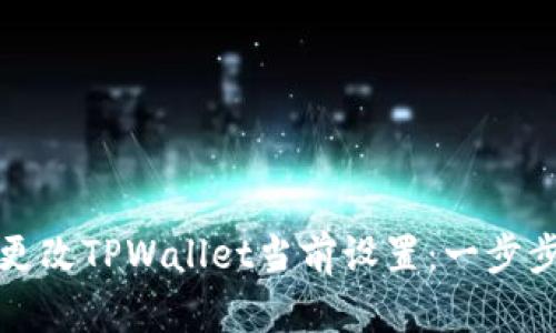 如何更改TPWallet当前设置：一步步指南