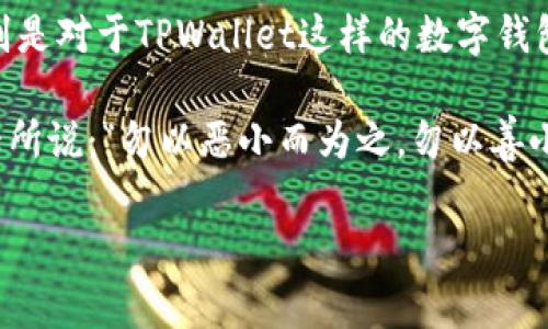   警惕！TPWallet 油被盗事件背后的真相与自保指南 / 
 guanjianci TPWallet, 油被盗, 数字钱包安全, 区块链防护 /guanjianci 

引言：数字钱包的隐秘世界
在这个数字化飞速发展的时代，数字钱包如TPWallet为用户提供了前所未有的便利。然而，随之而来的安全隐患也让许多用户倍感焦虑。尤其是最近，TPWallet油被盗的事件引发了广泛关注。这不禁让人深思，如何才能在这个虚拟而又真实的货币世界中自保，并保护我们的资产安全？

事件回顾：油被盗的背后
在某个阳光明媚的早晨，就像谚语所说的“一日之计在于晨”，许多TPWallet用户打开钱包，准备查看自己的资产时，心中难免感到一丝期待。然而，现实却给了他们一个沉重的打击：账户中的油不翼而飞。许多用户开始在各大论坛与社交媒体上分享自己的遭遇，真相一时间犹如巨石投湖，激起千层浪。

为何会出现安全漏洞？
专家分析认为，造成这次油被盗事件的原因多种多样。可能是由于用户的操作不当、网络钓鱼攻击，或者是钱包本身存在的安全漏洞。有人提到，数字钱包虽然为了安全设计了多重验证机制，但许多用户在日常使用中却往往掉以轻心，诸如将密码随便分享、使用简单易猜的密码等，从而给黑客可乘之机。

如何提升TPWallet的安全性？
面对这样棘手的问题，我们需要加强自己的安全意识，来保护我们的资产。这里有几个实用的安全小贴士，供大家参考：
ul
    listrong定期更改密码：/strong要牢记“心急吃不了热豆腐”，在设置密码时，不要使用简单的组合。定期更换密码，确保密码的复杂性。/li
    listrong启用双重验证：/strong通过手机短信或应用程序启用双重验证，可以提高账户的安全系数。“不怕一万，就怕万一”，这一点尤为重要。/li
    listrong谨防网络钓鱼：/strong如果收到来自TPWallet的可疑链接或信息，务必提高警惕，切勿随意点击，最好通过官网进行验证。/li
    listrong备份私钥：/strong虽然大多数用户都理解备份的重要性，但往往会短视。在您使用TPWallet的同时，请务必保存好您的私钥，并将其存放在安全的地方。/li
/ul

用户反馈：大家的真实体验
对于TPWallet油被盗事件的讨论，用户的反馈是多种多样的。有的人感到沮丧，认为这样的事件反映了数字钱包安全体系的不完善。有的人则表示，自己虽然失去了部分资产，但通过吸取教训而变得更加谨慎，甚至在与朋友讨论时，主动分享自己的补救措施。正所谓“温故而知新”，每次的教训都是未来的警钟。

应对策略：事件后的自我保护
一旦成为盗窃的受害者，该如何应对呢？首先要保持冷静，不要急于做出反应。及时确认账户的情况，联系TPWallet客服，了解是否能够追回损失。同时，借此机会重新审视自己的数字资产保护措施，更新密码，启用双重验证，以避免再度受害。

未来展望：数字钱包的安全发展
随着科技的不断进步，不少数字钱包厂商也开始重视安全保障，推出了更为智能化、防护更为全面的系统。用户在选择数字钱包时，不妨关注其安全性的评论，以及曾发生过安全问题的历史。未来，区块链技术的应用与发展有望为数字钱包的安全执行保驾护航。

结语：保护你的数字资产
“人无远虑，必有近忧”，在这个日益数字化的时代，我们每个人都应提高安全意识，时刻关注我们的资产。“小心驶得万年船”，希望每位用户都能在TPWallet及其它数字钱包中，安全、顺利地享受数字资产带来的便利。

在总结这次事件时，关键在于提升用户的安全意识和防护意识，希望大家能够从中吸取教训，共同打造一个更加安全的数字钱包环境。特别是对于TPWallet这样的数字钱包，我们更需要保持理性的思考，以应对未来可能出现的各种风险。

至此，再次提醒各位用户，安全永远是第一位的，数字钱包的使用虽便利，但务必要时刻保持警醒，不可因为便利而忽略风险。如同那句古话所说：“勿以恶小而为之，勿以善小而不为。”希望每一位用户都能在数字资产的海洋中游刃有余，保护好自己的财产安全。 

（以上内容为虚构示例。）