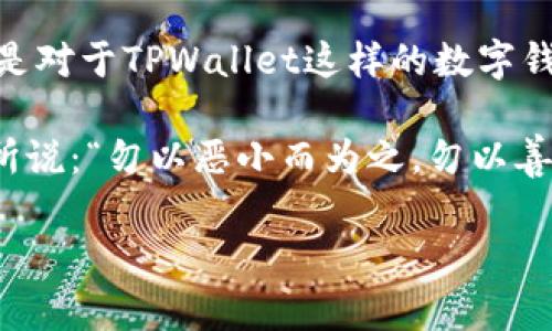   警惕！TPWallet 油被盗事件背后的真相与自保指南 / 
 guanjianci TPWallet, 油被盗, 数字钱包安全, 区块链防护 /guanjianci 

引言：数字钱包的隐秘世界
在这个数字化飞速发展的时代，数字钱包如TPWallet为用户提供了前所未有的便利。然而，随之而来的安全隐患也让许多用户倍感焦虑。尤其是最近，TPWallet油被盗的事件引发了广泛关注。这不禁让人深思，如何才能在这个虚拟而又真实的货币世界中自保，并保护我们的资产安全？

事件回顾：油被盗的背后
在某个阳光明媚的早晨，就像谚语所说的“一日之计在于晨”，许多TPWallet用户打开钱包，准备查看自己的资产时，心中难免感到一丝期待。然而，现实却给了他们一个沉重的打击：账户中的油不翼而飞。许多用户开始在各大论坛与社交媒体上分享自己的遭遇，真相一时间犹如巨石投湖，激起千层浪。

为何会出现安全漏洞？
专家分析认为，造成这次油被盗事件的原因多种多样。可能是由于用户的操作不当、网络钓鱼攻击，或者是钱包本身存在的安全漏洞。有人提到，数字钱包虽然为了安全设计了多重验证机制，但许多用户在日常使用中却往往掉以轻心，诸如将密码随便分享、使用简单易猜的密码等，从而给黑客可乘之机。

如何提升TPWallet的安全性？
面对这样棘手的问题，我们需要加强自己的安全意识，来保护我们的资产。这里有几个实用的安全小贴士，供大家参考：
ul
    listrong定期更改密码：/strong要牢记“心急吃不了热豆腐”，在设置密码时，不要使用简单的组合。定期更换密码，确保密码的复杂性。/li
    listrong启用双重验证：/strong通过手机短信或应用程序启用双重验证，可以提高账户的安全系数。“不怕一万，就怕万一”，这一点尤为重要。/li
    listrong谨防网络钓鱼：/strong如果收到来自TPWallet的可疑链接或信息，务必提高警惕，切勿随意点击，最好通过官网进行验证。/li
    listrong备份私钥：/strong虽然大多数用户都理解备份的重要性，但往往会短视。在您使用TPWallet的同时，请务必保存好您的私钥，并将其存放在安全的地方。/li
/ul

用户反馈：大家的真实体验
对于TPWallet油被盗事件的讨论，用户的反馈是多种多样的。有的人感到沮丧，认为这样的事件反映了数字钱包安全体系的不完善。有的人则表示，自己虽然失去了部分资产，但通过吸取教训而变得更加谨慎，甚至在与朋友讨论时，主动分享自己的补救措施。正所谓“温故而知新”，每次的教训都是未来的警钟。

应对策略：事件后的自我保护
一旦成为盗窃的受害者，该如何应对呢？首先要保持冷静，不要急于做出反应。及时确认账户的情况，联系TPWallet客服，了解是否能够追回损失。同时，借此机会重新审视自己的数字资产保护措施，更新密码，启用双重验证，以避免再度受害。

未来展望：数字钱包的安全发展
随着科技的不断进步，不少数字钱包厂商也开始重视安全保障，推出了更为智能化、防护更为全面的系统。用户在选择数字钱包时，不妨关注其安全性的评论，以及曾发生过安全问题的历史。未来，区块链技术的应用与发展有望为数字钱包的安全执行保驾护航。

结语：保护你的数字资产
“人无远虑，必有近忧”，在这个日益数字化的时代，我们每个人都应提高安全意识，时刻关注我们的资产。“小心驶得万年船”，希望每位用户都能在TPWallet及其它数字钱包中，安全、顺利地享受数字资产带来的便利。

在总结这次事件时，关键在于提升用户的安全意识和防护意识，希望大家能够从中吸取教训，共同打造一个更加安全的数字钱包环境。特别是对于TPWallet这样的数字钱包，我们更需要保持理性的思考，以应对未来可能出现的各种风险。

至此，再次提醒各位用户，安全永远是第一位的，数字钱包的使用虽便利，但务必要时刻保持警醒，不可因为便利而忽略风险。如同那句古话所说：“勿以恶小而为之，勿以善小而不为。”希望每一位用户都能在数字资产的海洋中游刃有余，保护好自己的财产安全。 

（以上内容为虚构示例。）