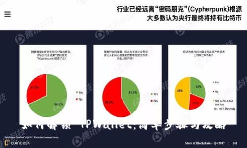 如何解锁 TPWallet：简单步骤与攻略