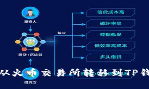 如何将USDT从火币交易所转移到TP钱包：详细指南