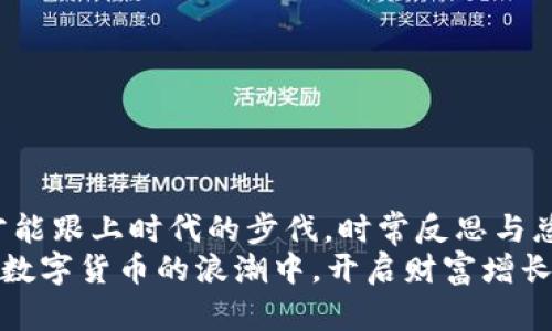   轻松掌握TPWallet兑换使用教程，助您畅游数字货币世界 / 

 guanjianci TPWallet, 数字货币, 兑换, 使用教程 /guanjianci 

引言：拥抱数字货币的新时代
随着科技的快速发展，数字货币逐渐成为我们生活中不可或缺的一部分。不再是过去的“钱”那么简单，数字货币可以用于投资、交易、甚至日常消费。而TPWallet作为一款高效、安全的数字货币钱包，正是我们探索数字货币世界的重要工具。 “一日之计在于晨”，现在就让我们趁早来了解一下如何使用TPWallet进行兑换吧！

TPWallet初识：基本功能介绍
TPWallet不仅支持多种主流数字货币的存储，还附带了实时行情、交易记录等多项实用功能。简单来说，TPWallet就像是一把钥匙，打开了数字资产的大门。想象一下，您可以随时随地，通过手机掌握自己的资产状况，再加上强大的安全机制，TPWallet无疑是您扬帆起航的最佳助手。

下载与注册：开启TPWallet之旅
首先，前往TPWallet官方网站或各大应用商店下载并安装应用程序。由于网络变化莫测，“不见棺材不掉泪”，在下载时一定要确认官方网站的链接，避免上当受骗。
安装完成后，打开应用程序，您需要创建一个新的钱包。系统会提示您设置一个安全密码，并生成一个助记词，建议您将助记词妥善保存，因为它是您恢复钱包的唯一钥匙。记得要写在纸上，不要仅保存在手机或电脑中，毕竟“留得青山在，不怕没柴烧”！

如何进行兑换：详细步骤解析
一切准备就绪后，接下来就是兑换操作。TPWallet支持多种链上资产的直接兑换，具体步骤如下：

ol
    listrong打开TPWallet应用：/strong点击进入主界面，您将看到各类数字货币的余额情况。/li
    listrong选择兑换功能：/strong在主界面找到“兑换”或“交易”选项，点击进入。/li
    listrong选择兑换货币：/strong在兑换页面，首先选择您想要兑换的数字货币，比如从BTC到USDT。同时，系统会显示当前的兑换比率以及手续费。/li
    listrong输入兑换数量：/strong根据您的需求，填写需要兑换的数量。这里需要注意，不同货币的最小兑换量可能有所不同，记得“四舍五入”哦！/li
    listrong确认交易信息：/strong再次检查兑换的数量、手续费等信息，确保无误后点击“确认兑换”。/li
    listrong等待处理：/strong交易完成后，系统会提示您交易成功，并更新您的账户余额。请稍等片刻，等待区块链网络确认交易。/li
/ol

注意事项：兑不时”
在进行数字货币兑换时，用户需要注意以下几点：

ul
    listrong手续费：/strong不同的数字货币之间兑换需要支付不同的手续费，实际费用可能在交易前显示。/li
    listrong市场波动：/strong数字货币的价格波动较大，兑换时请注意当前的市场行情。“君子不立危墙之下”，在价格不稳定时，尽量避开盲目交易的风险。/li
    listrong安全问题：/strong保管好您的助记词和密码，切勿泄露给他人。记住：“防人之心不可无”。/li
/ul

常见问题解答：疑难杂症
h4Q1: 怎样查看兑换记录？/h4
A: 在TPWallet的主界面中，寻找“交易记录”或者“历史记录”，您可以在此查询到所有的兑换和交易记录。

h4Q2: 如果我忘记了密码，该怎么办？/h4
A: 若您忘记密码，可以通过助记词恢复钱包，具体步骤在TPWallet的帮助中心中都有详细提供。

h4Q3: TPWallet是否支持多种语言？/h4
A: 是的，TPWallet支持多种语言，提升用户使用体验，您可在设置中调整语言选项。

总结：掌握TPWallet，为数字财富护航
通过上述详细的TPWallet使用教程，相信大家对数字货币的兑换已经有了更深的认识。记住，世界在变，数字资产投资也在变，唯有学习与实践才能跟上时代的步伐。时常反思与总结，才不至于“走火入魔”。
正如中国谚语所说：“常在河边走，哪能不湿鞋”，在数字货币的世界中，知己知彼，才能百战不殆。希望大家能够通过TPWallet，更加轻松地参与到数字货币的浪潮中，开启财富增长的新篇章！