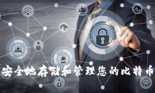 如何安全地存储和管理您的比特币钱包