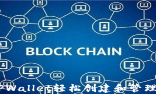 
如何通过TPWallet轻松创建和管理BSC链钱包