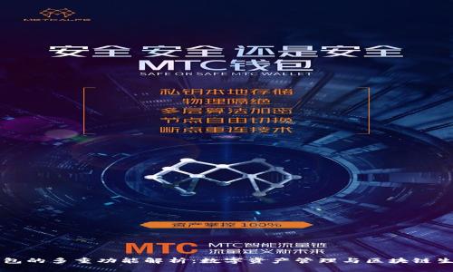 以太坊钱包的多重功能解析：数字资产管理与区块链生态的桥梁