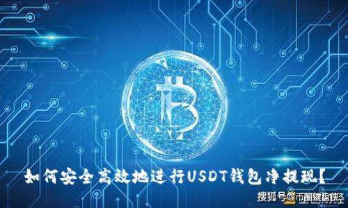 如何安全高效地进行USDT钱包净提现？