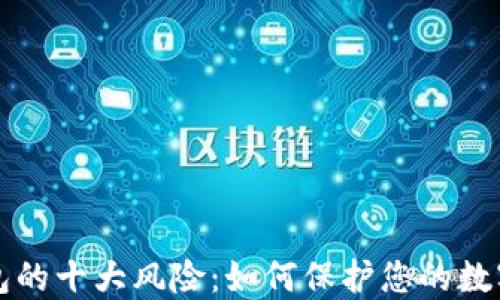 
区块链钱包的十大风险：如何保护您的数字资产安全