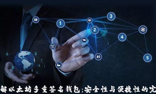 
深入了解以太坊多重签名钱包：安全性与便捷性的完美结合