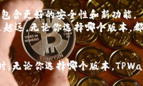   如何下载老版本TPWallet官网？ / 
 guanjianci TPWallet, 老版本, 下载, 官网 /guanjianci 

引言
在数字货币日益普及的今天，TPWallet作为一款颇受欢迎的钱包应用，吸引了众多用户的青睐。尽管新版本通常具有更多的功能和更好的用户体验，但有些用户出于特定的需求，仍希望下载老版本的TPWallet。本文将为大家提供详尽的下载指南，并分享一些用户常见的问题以及解决方案。

为何选择老版本TPWallet？
在科技迅猛发展的今天，软件的更新换代几乎是日常。然而，老版本软件在某些情况下依然具有其独特的价值：
ul
    listrong稳定性：/strong有些用户认为老版本的稳定性更强，不容易出现bug或崩溃现象。/li
    listrong熟悉度：/strong对于一些老用户来说，他们对老版本的界面和操作流程更为熟悉，切换到新版本可能需要时间适应。/li
    listrong兼容性：/strong部分用户的设备较老，可能无法支持新版本的要求，此时老版本无疑是更好的选择。/li
/ul

下载老版本TPWallet的步骤
接下来，我们将详细介绍如何在官网上下载老版本TPWallet的具体步骤：

h4第一步：访问TPWallet官网/h4
首先，打开浏览器，输入TPWallet的官网地址。确保网址的安全性，避免进入钓鱼网站。建议用户通过搜索引擎查找官方链接，确保访问的是官方网站。

h4第二步：寻找下载页面/h4
在官网首页，通常会有“下载”或“产品”这样的标签。点击该标签后，可以看到所有可下载的版本。注意查看页面上是否有老版本的链接，许多官网会在下载页面提供版本历史记录。

h4第三步：选择老版本/h4
如果官网提供老版本的下载选项，点击对应的版本链接，系统会自动开始下载。如果没有，可以尝试在官网的“帮助”或“支持”页面查找相关信息，或联系客服咨询。

h4第四步：安装及设置/h4
下载完成后，找到安装包，双击进行安装。安装过程可能会询问一些权限设置，用户需仔细阅读并确认。完成安装后，打开TPWallet，按照提示进行初次设置即可。

常见问题与解决方案
下载老版本TPWallet的过程中，用户可能会遇到一些问题。以下是一些常见问题及其解决方案：

h4问题一：官网上没有老版本下载/h4
如果官网上没有提供老版本的下载，可以考虑以下几点：
ul
    listrong社区论坛：/strong许多用户会在官方论坛分享老版本的链接，可以在论坛中发帖求助。/li
    listrong第三方软件下载站：/strong虽然风险较高，但有些知名的下载站可能会提供老版本的下载，务必确保安全性再下载。/li
/ul

h4问题二：安装后无法正常使用/h4
如果成功安装但无法正常使用，建议先卸载当前版本，再重启设备并重新安装一次，有时缓存问题会导致软件无法正常运行。

h4问题三：更新后数据丢失/h4
在下载老版本之前，请确保对重要数据进行备份，以免更新或安装后造成数据丢失。

文化背景与用户体验
谈及TPWallet的使用体验，许多用户有着自己的故事。对一些人来说，这款钱包不仅是存储数字资产的工具，更是一种生活方式的体现。
例如，在某些地区的用户携带TPWallet上街，能引起朋友们的围观和讨论。在这种情况下，TPWallet成为了他们社交的一部分，时不时可以听到“走，咱们用TPWallet转账”的说法。
“一日之计在于晨”，在很多用户看来，晨间的时间最为宝贵，使用TPWallet进行日常交易，不失为一个高效的选择。相对于传统的现金交易，数字钱包的便捷性让生活变得更加轻松。

结仇与展望
随着数字货币行业的发展，TPWallet也在不断完备和创新。尽管老版本仍具备一定的市场需求，但我们也要注意到，更新版本通常包含更好的安全性和新功能。
在未来，我们期待TPWallet能够平衡用户对于传统界面的熟悉感与新技术的需求，让每位用户都能在这条数字货币的道路上越走越远。无论你选择哪个版本，都愿你在数字资产的世界中如鱼得水。

结尾
需要注意的是，下载和使用老版本软件都有一定的风险，用户需谨慎选择。如果有条件，推荐使用最新版本，以确保安全和隐私。同时，无论你选择哪个版本，TPWallet始终是数字货币世界中无法忽视的一部分。希望本文能为你提供实用的信息，帮助你顺利下载老版本TPWallet。