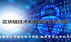 全面解析支付宝比特币钱包：数字货币的新时代