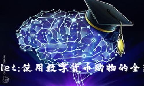 TPWallet：使用数字货币购物的全新体验