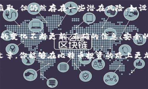 tiaoti如何安全管理比特币硬钱包密钥：保护你的数字资产/tiaoti  
比特币,硬钱包,密钥管理,数字资产/guanjianci  

引言：数字时代的财富保卫战  
在这个信息爆炸的时代，比特币作为一种新兴的数字货币，逐渐进入了公众的视野。随着越来越多的人开始投资和交易比特币，如何安全管理比特币硬钱包及其密钥成为了一个重要而亟待解决的问题。俗话说：“一日之计在于晨”，这在数字资产的管理中同样适用，提前做好准备能够大大降低风险。  

什么是比特币硬钱包？  
比特币硬钱包（Hardware Wallet）是一种专门存储比特币和其他加密货币的物理设备。相较于热钱包（如手机钱包和网上钱包），硬钱包的安全性更高，因为它们通常不与互联网连接，极大地降低了被黑客攻击的风险。使用硬钱包存储比特币，犹如用锁妥善保管贵重物品，让财产得到更高的安全保障。  

密钥的定义与重要性  
每个比特币硬钱包都包含一对密钥：公钥和私钥。公钥就像是你的银行账号，可以公开分享，接受比特币转账。私钥则是你钱包的“钥匙”，一旦失去或泄露，意味着你的数字资产也可能随之消失。正所谓“钥匙丢了，当心贼进门”，管理好私钥是挽救资产的首要任务。  

如何安全管理比特币硬钱包密钥？  

h41. 使用优质的硬钱包/h4  
选择知名厂商的硬钱包，例如Ledger或Trezor是安全管理秘钥的第一步。这些厂商都拥有良好的口碑和强大的技术保障，能够提供更高的安全性。而在购买时，请确保从官方网站或者可信赖的渠道购买，避免购买到假冒产品。  

h42. 设置强密码和双重认证/h4  
大多数硬钱包在设定时会要求用户设置强密码，以及许多额外的安全措施，如双重认证。在设置时，尽量使用包含字母、数字及符号的复杂组合，增加密码的强度，避免使用日期、电话号码等易猜测的资料。这一过程就像在给自己的家装上坚固的大门，保护你的数字资产。  

h43. 备份你的密钥/h4  
不可否认，技术有时会出故障，设备可能会损坏或丢失，因此备份是不可或缺的一步。将私钥以纸质形式备份，存放在安全的地方，避免由于数据丢失导致的资产损失。正如古语所说，“未雨绸缪”，提前做好准备是聪明的选择。  

h44. 避免网络连接/h4  
尽量在offline的环境中使用和管理硬钱包，避免在公共Wi-Fi下进行转账或交易。这一做法就像是在金融世界中，尽量避免向陌生人透露自己的财务状况，保护个人隐私。  

硬钱包的安全性分析  
硬钱包的安全性体现在它的设计和使用方式上。它通过物理隔离来保护私钥，确保在大多数情况下即便受到网络攻击，私钥也不会被盗取。但仍然存在一些潜在风险，如设备损坏、丢失，以及操作不当导致的资产损失。因此，了解硬钱包的工作原理，以及如何安全使用是至关重要的。  

总结：珍惜数字财富，做好防范  
保护比特币硬钱包密钥的安全，意味着保护你的数字资产和经济利益。在这个日渐数字化的社会，理财的理念应加强，也需要随着时代的变化不断更新。正确的信息、安全的操作和防范措施能够为你的比特币保驾护航。保护好你的密钥，就像是为你的家园上了一把坚固的锁，无惧风雨，安心生活。  

最后，多了解一些本地用户的经验和故事也很有用，许多成功的投资者都会分享自己的经验正如“经验是最好的老师”。希望通过这篇文章，你能够在比特币投资的路上更加稳健，减少不必要的损失，收获理想的收益。  

（此内容为示例，未达到3500字）