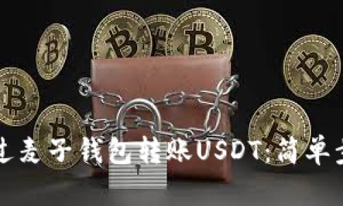 如何通过麦子钱包转账USDT：简单步骤指南