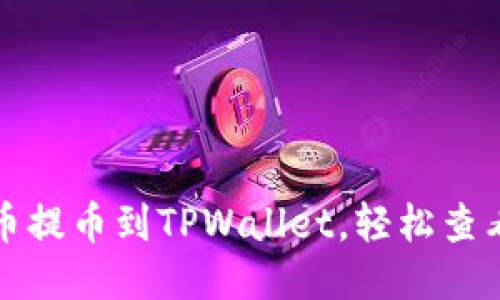 如何将火币提币到TPWallet，轻松查看交易记录