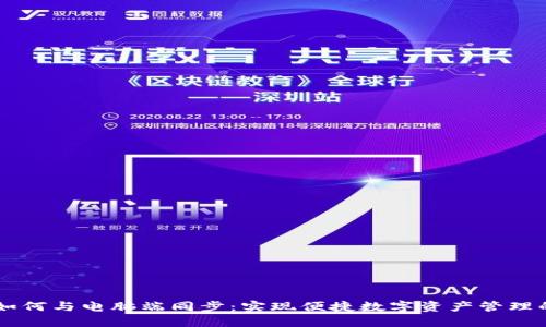 TPWallet如何与电脑端同步：实现便捷数字资产管理的终极指南