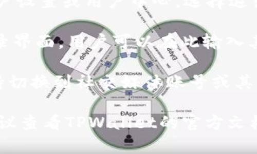 是的，TPWallet通常支持切换登录功能。用户可以通过以下方式在TPWallet中切换账号：

1. **退出当前账号**：在TPWallet应用中，找到账户设置或用户中心，选择退出当前账号。

2. **重新登录**：关闭账号后，系统会提供一个登录界面，用户可以在此输入其他账号的凭证进行登录。

3. **切换方式**：有些版本的TPWallet还可能支持切换到社交媒体账号或其他加密钱包账户，这取决于应用的具体设计和功能。

如果你遇到具体的登录问题或想了解更多细节，建议查看TPWallet的官方文档或向支持团队咨询。