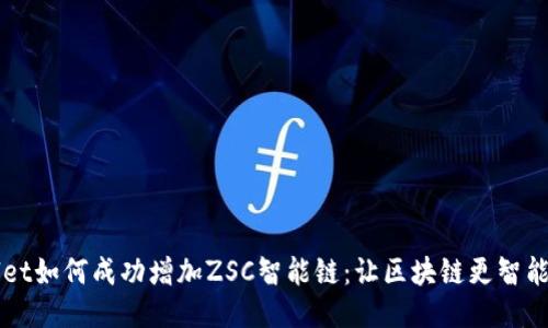 TPWallet如何成功增加ZSC智能链：让区块链更智能的未来
