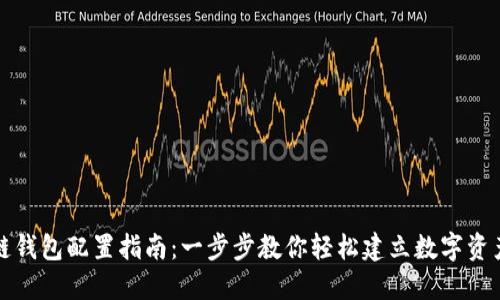 区块链钱包配置指南：一步步教你轻松建立数字资产护航