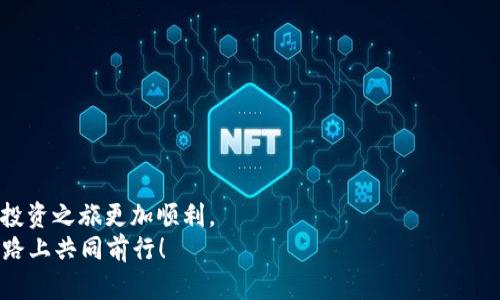 bianwei如何在TPWallet中添加GCT合约地址：完整指南/bianwei  
TPWallet, GCT合约地址, 添加合约, 数字资产/guanjianci  

引言  
在当今数字化迅速发展的时代，越来越多的人开始投资和交易各种加密货币。在这一过程中，选择合适的钱包变得至关重要。TPWallet作为一个支持多种数字资产的钱包，其操作便捷性和安全性受到广泛欢迎。如果你正在寻找如何在TPWallet中添加GCT合约地址的详细指导，那么你来对地方了。在接下来的内容中，我们不仅会针对这一问题提供清晰的步骤，还会融入一些文化习惯和用语，让阅读体验更为多元和有趣。  

为什么选择TPWallet？  
在分析如何添加合约地址之前，让我们先了解一下TPWallet的优势。众所周知，TPWallet以其多链支持、简单易用的界面和强大的安全性而受到了用户的青睐。正如中国古代名句“一日之计在于晨”，选择一个好钱包，往往是成功投资的第一步。  
此外，TPWallet还支持直接交易、资产管理和隐私保护，是许多数字资产爱好者的首选。随着GCT等新兴币种的推出，掌握如何在钱包中添加合约地址显得尤为重要。  

添加GCT合约地址的步骤  
接下来，我们进入正题。添加GCT合约地址的过程其实非常简单，以下是逐步指南：  

h4第一步：下载并安装TPWallet/h4  
如果你还没有安装TPWallet，可以通过各大应用商店（如Apple Store或Google Play）下载并安装。或者你也可以访问TPWallet的官方网站获取下载链接。“工欲善其事，必先利其器”，下载并安装一个稳定的钱包是成功交易的基础。  

h4第二步：启动TPWallet并创建账户/h4  
安装完成后，启动TPWallet。如果你是首次使用，需要创建一个新的账户。在创建过程中，你需要设置一个强密码并备份你的助记词，以防丢失。这里需要提醒的是，密码和助记词不可随意分享，保护好你的数字资产就像护好自身的财产一样重要。  

h4第三步：进入资产管理界面/h4  
账户创建成功后，进入主界面，点击“资产管理”选项。在这里，你可以看到你已有的资产以及添加新资产的选项。  

h4第四步：添加GCT合约地址/h4  
在资产管理界面，点击“添加资产”按钮。然后，你需要输入GCT的合约地址。合约地址通常可以在GCT的官方网站或者相关的区块链浏览器上找到。如同“千里之行，始于足下”，确保合约地址的准确性是顺利添加的关键。  
输入合约地址后，系统会自动识别相关信息。确认无误后，点击“确认添加”，你就能在TPWallet中看到GCT资产了。  

常见问题及注意事项  
在添加合约地址的过程中，用户可能会遇到一些常见问题。下面列出了一些翻车的坑，帮你避开：  
strong1. 确认合约地址的准确性：/strong在输入合约地址时，确保它是最新和有效的。无效的合约地址将导致失败。  
strong2. 了解项目背景：/strong在投资GCT之前，了解其项目背景和团队信息是非常必要的。这能有效降低投资风险。“光阴似箭，日月如梭”，聪明的投资者总是做好功课。  
strong3. 保持软件更新：/strong定期更新钱包应用，确保软件拥有最新的功能和安全保障。  

总结  
在TPWallet中添加GCT合约地址的步骤并不复杂，但在这个过程中，提升自己的数字资产管理能力尤为重要。正如中国老话所说的“磨刀不误砍柴工”，掌握好这些基本操作，可以让你的数字投资之旅更加顺利。  
希望通过本文的详细讲解，你能够顺利地添加GCT合约地址，并在TPWallet中安心管理自己的数字资产。如果你在使用过程中还有其他问题，欢迎随时与我们联系！让我们在这条数字资产之路上共同前行！  