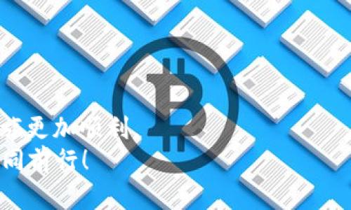 bianwei如何在TPWallet中添加GCT合约地址：完整指南/bianwei  
TPWallet, GCT合约地址, 添加合约, 数字资产/guanjianci  

引言  
在当今数字化迅速发展的时代，越来越多的人开始投资和交易各种加密货币。在这一过程中，选择合适的钱包变得至关重要。TPWallet作为一个支持多种数字资产的钱包，其操作便捷性和安全性受到广泛欢迎。如果你正在寻找如何在TPWallet中添加GCT合约地址的详细指导，那么你来对地方了。在接下来的内容中，我们不仅会针对这一问题提供清晰的步骤，还会融入一些文化习惯和用语，让阅读体验更为多元和有趣。  

为什么选择TPWallet？  
在分析如何添加合约地址之前，让我们先了解一下TPWallet的优势。众所周知，TPWallet以其多链支持、简单易用的界面和强大的安全性而受到了用户的青睐。正如中国古代名句“一日之计在于晨”，选择一个好钱包，往往是成功投资的第一步。  
此外，TPWallet还支持直接交易、资产管理和隐私保护，是许多数字资产爱好者的首选。随着GCT等新兴币种的推出，掌握如何在钱包中添加合约地址显得尤为重要。  

添加GCT合约地址的步骤  
接下来，我们进入正题。添加GCT合约地址的过程其实非常简单，以下是逐步指南：  

h4第一步：下载并安装TPWallet/h4  
如果你还没有安装TPWallet，可以通过各大应用商店（如Apple Store或Google Play）下载并安装。或者你也可以访问TPWallet的官方网站获取下载链接。“工欲善其事，必先利其器”，下载并安装一个稳定的钱包是成功交易的基础。  

h4第二步：启动TPWallet并创建账户/h4  
安装完成后，启动TPWallet。如果你是首次使用，需要创建一个新的账户。在创建过程中，你需要设置一个强密码并备份你的助记词，以防丢失。这里需要提醒的是，密码和助记词不可随意分享，保护好你的数字资产就像护好自身的财产一样重要。  

h4第三步：进入资产管理界面/h4  
账户创建成功后，进入主界面，点击“资产管理”选项。在这里，你可以看到你已有的资产以及添加新资产的选项。  

h4第四步：添加GCT合约地址/h4  
在资产管理界面，点击“添加资产”按钮。然后，你需要输入GCT的合约地址。合约地址通常可以在GCT的官方网站或者相关的区块链浏览器上找到。如同“千里之行，始于足下”，确保合约地址的准确性是顺利添加的关键。  
输入合约地址后，系统会自动识别相关信息。确认无误后，点击“确认添加”，你就能在TPWallet中看到GCT资产了。  

常见问题及注意事项  
在添加合约地址的过程中，用户可能会遇到一些常见问题。下面列出了一些翻车的坑，帮你避开：  
strong1. 确认合约地址的准确性：/strong在输入合约地址时，确保它是最新和有效的。无效的合约地址将导致失败。  
strong2. 了解项目背景：/strong在投资GCT之前，了解其项目背景和团队信息是非常必要的。这能有效降低投资风险。“光阴似箭，日月如梭”，聪明的投资者总是做好功课。  
strong3. 保持软件更新：/strong定期更新钱包应用，确保软件拥有最新的功能和安全保障。  

总结  
在TPWallet中添加GCT合约地址的步骤并不复杂，但在这个过程中，提升自己的数字资产管理能力尤为重要。正如中国老话所说的“磨刀不误砍柴工”，掌握好这些基本操作，可以让你的数字投资之旅更加顺利。  
希望通过本文的详细讲解，你能够顺利地添加GCT合约地址，并在TPWallet中安心管理自己的数字资产。如果你在使用过程中还有其他问题，欢迎随时与我们联系！让我们在这条数字资产之路上共同前行！  