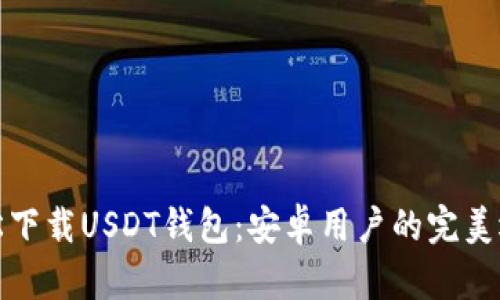轻松下载USDT钱包：安卓用户的完美选择