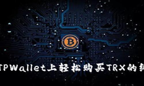 如何在TPWallet上轻松购买TRX的终极指南