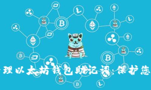 如何安全管理以太坊钱包助记词：保护您的数字资产