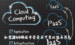 如何在QQ邮箱中登录并下载比特币钱包