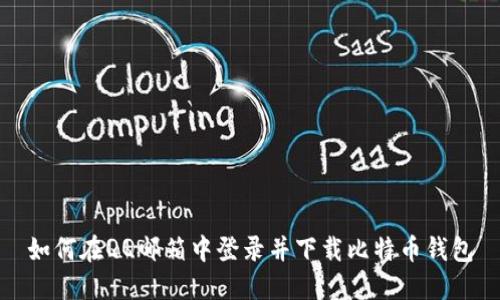 如何在QQ邮箱中登录并下载比特币钱包