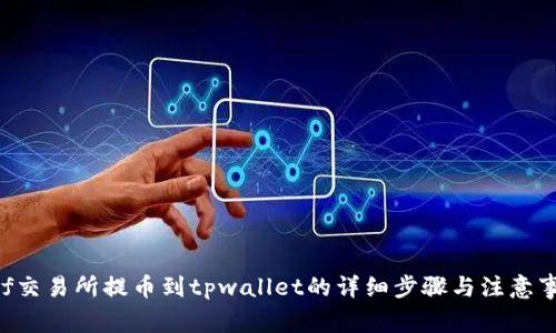 wbf交易所提币到tpwallet的详细步骤与注意事项