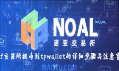 wbf交易所提币到tpwallet的详细步骤与注意事项
